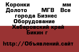 Коронки Atlas Copco 140мм Долото 215,9 МГВ - Все города Бизнес » Оборудование   . Хабаровский край,Бикин г.